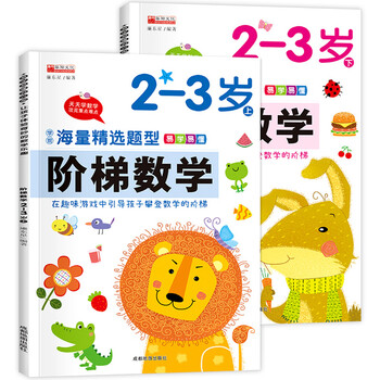 系列自选 阶梯数学2 6岁册数自选阶梯数学3 4 5 6岁幼儿童数学早教育启蒙教材亲子读物游戏幼儿数学启蒙书籍2 3岁阶梯数学全2册 北京小红花图书工作室 摘要书评试读 京东图书