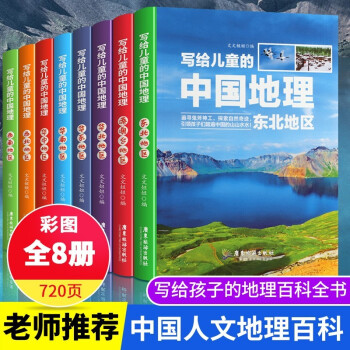 【全8册】写给儿童的中国地理科普百科写给儿童的中国历史6-12岁中小学课外阅读书籍科普百科全书书籍 套装8册 azw3格式下载