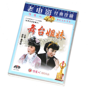 4 俏佳人 国产老电影光盘碟片 舞台姐妹 Dvd 京东jd Com