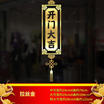 店面玻璃门贴新年春节元旦对联店铺场景布置装饰a开门大吉拉丝金中