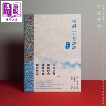 宋词三百首评注 典藏版 港台原版 上彊村民 王水照 香港中和