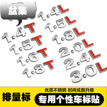 汽车专用排量标14t18t20t30t24l30l金属贴车贴排量贴个性车标尾标志