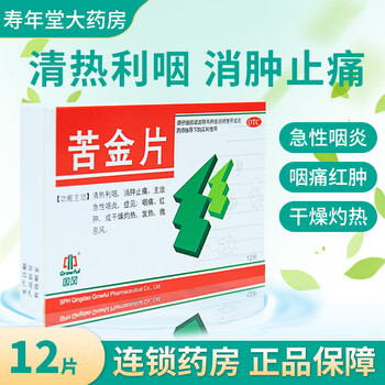现货发】国风 苦金片0.41g*12片 急性咽炎咽痛红肿干燥灼热发热