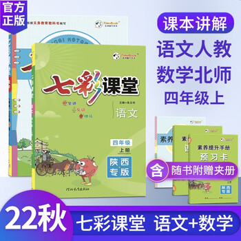 22秋七彩课堂四年级上册语文数学英语科学陕西专版人教版北师版苏教版