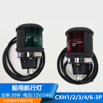海星12v/24v船用单层航行灯信号灯CXH1\2\3\4\6-3P左舷右舷灯CCS 环照灯 