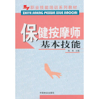 保健按摩師基本技能中國林業出版社9787503856327陳莉主編