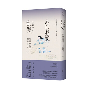 乱发 与谢野晶子短歌230 日 与谢野晶子 摘要书评试读 京东图书