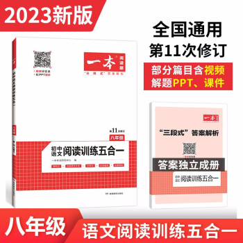 一本初中语文阅读训练五合一（现代文 非连续性文本 文言文 古诗鉴赏 名著阅读）2023版八年级上下册_初二学习资料一本初中语文阅读训练五合一（现代文 非连续性文本 文言文 古诗鉴赏 名著阅读）2023版八年级上下册