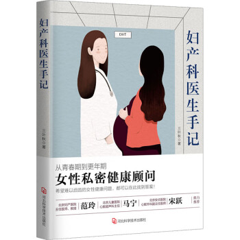 妇产科医生手记 9787571702335 三叶秋 河北科学技术出版社 全新正版