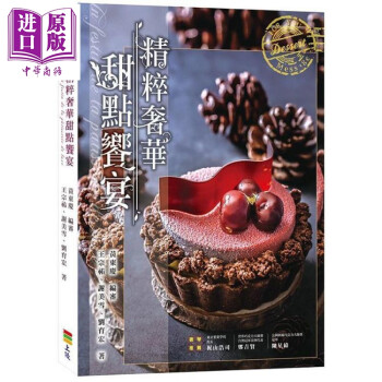 精粹奢华甜点飨宴 港台原版 王宗佑 上优文化  西式甜点