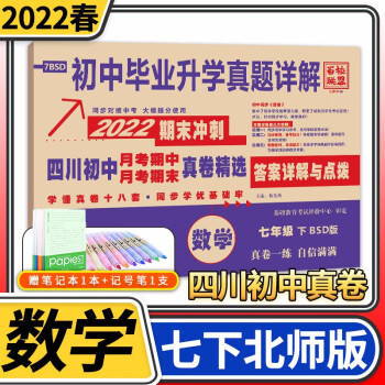 2022版四川初中名校月考期中期末真卷精选试题汇编七年级试卷初中真题详解初一同步训练练习册百校联盟 七年级下册数学北师大版_初一学习资料