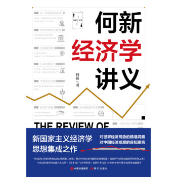 何新经济学讲义pdf/doc/txt格式电子书下载