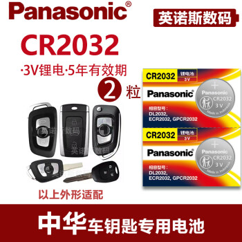松下电池适用于中华H230 H330 H530 H3 V3 V6 V7骏捷汽车遥控器钥匙CR2032
