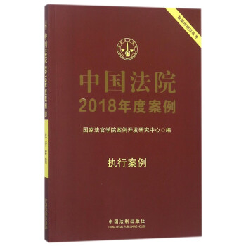 中国法院2018年度案例(执行案例)