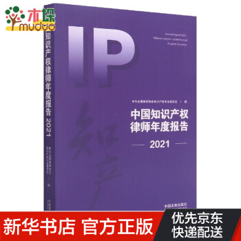 中国知识产权律师年度报告(2021)