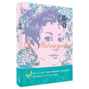 距骨:逃亡的少女 阿尔贝蒂娜.萨拉森 上海世纪出版股份有限公司出版社 pdf格式下载