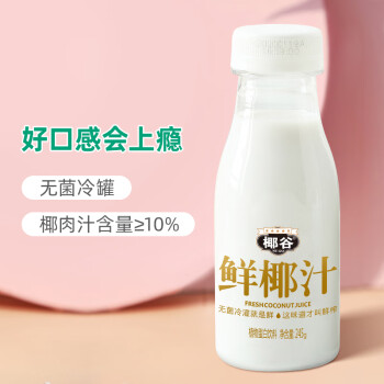 椰谷鲜椰汁椰奶正宗椰子果肉含乳饮料牛乳饮品椰奶椰汁水245g*10瓶 第4张