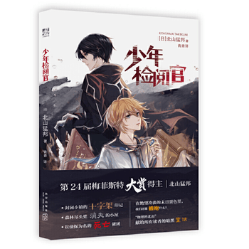 少年检阅官 摘要书评试读 京东图书