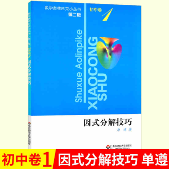 初中卷1 因式分解技巧 第二版 因式分解技巧初一初二初三专题单墫熊斌等联合编写奥数蓝皮书初中数学 摘要书评试读 京东图书