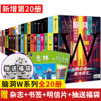 正版 脑洞w系列书全套1-17+19+20册+特辑绝地求饶+古器+万物皆可赛博朋克烧脑x故事无色方糖