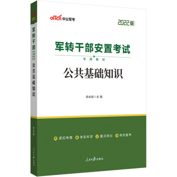 中公教育2022军转干部安置考试教材：公共基础知识