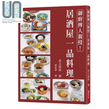 御厨传人亲授居酒屋一品料理家族世代为京都御所水户德川家的厨师台版志之岛忠瑞昇日本料理 摘要书评试读 京东图书