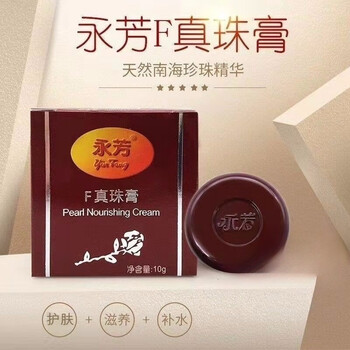 永芳珍珠膏一盒内附体验装
