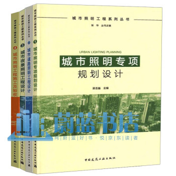 城市照明工程系列丛书 共4本 城市照明专项规划设计\/道路照明工程设计\/夜景照明工程设计\/