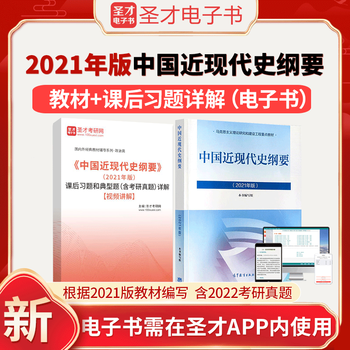 2023考研【含2022年真题】中国近现代史纲要2021年版教材+课后习题与典型题答案详解 可搭毛概马原思修毛中特政治考研圣才 教材(图书)+课后习题详解(电子书)