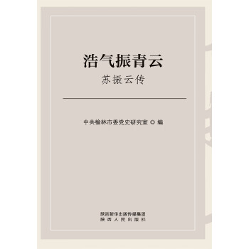 浩气振青云：苏振云传pdf/doc/txt格式电子书下载
