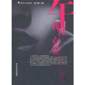 午夜性心情 【正版图书,放心购买】