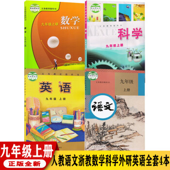 浙教版9九年级上册语文数学英语科学书全套4本课本 浙江省温州教材初三九年级上册语文英语数学科学教科书