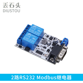 丢石头 Modbus RTU继电器模块 RS232 RS485 TTL UART串口控制 DC供电 2路RS232 Modbus继电器 5盒