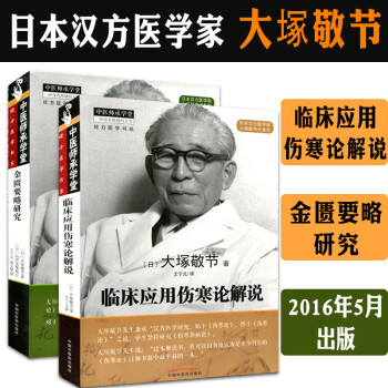 金匮要略研究临床应用伤寒论解说共2本大冢敬节中医师承学堂经方医学