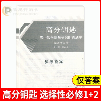 高分钥匙高中数学新教材课时直通车选择性必修第一册+第二册参考答案上海高中数学高二下高三上册同步课时作业上海科学普及出版社