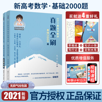 21新高考数学真题全刷基础00题清华大学出版社理科文科全国通用朱昊鲲哥高考真题分类训练数 摘要书评试读 京东图书