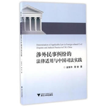 涉外民事纠纷的法律适用与中国司法实践金彭年蒋奋著浙江大学出版社