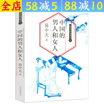 【包邮】易中天品读中国 中国的男人和女人 定价35
