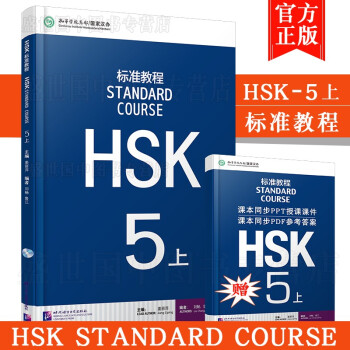 标准教程HSK 5上 (附音频) 学生用书 对外汉语教材 新HSK考试教程 新HSK汉语水平考试五级