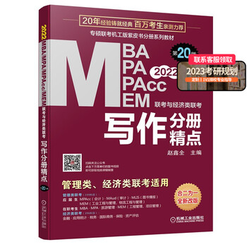 2022mba联考教材 mba教材 机工版4分册 考研MBA MPA MEM同步复习指导 第20版 写作分册