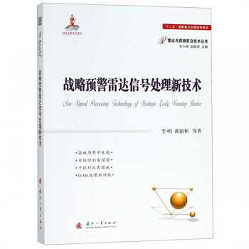 战略预警雷达信号处理新技术/雷达与探测前沿技术丛书