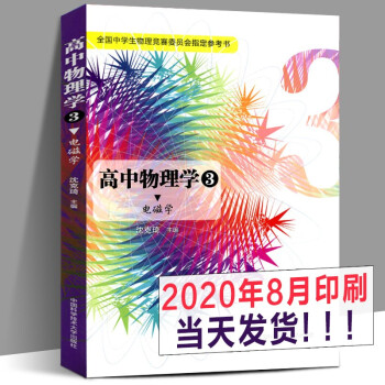 高中物理学沈克琦 1力学2热学3电磁学4光学和近代物理学 高中物理学习题详解中学生物理竞赛参考书高中物理学3 电磁学 沈克琦 摘要书评试读 京东图书