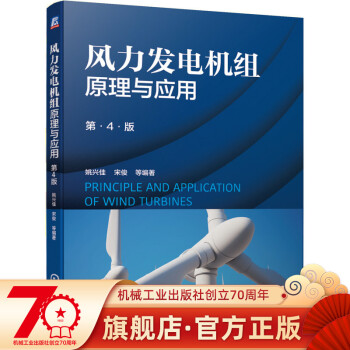 风力发电机组原理与应用（第4版） epub格式下载