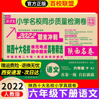 2022陕西十大名校真卷六年级语文数学下册上册北师版百校联盟尖子陕西名卷小学名校同步测试卷20套真卷名师超详解 西安名卷 语文 人教版【下册】