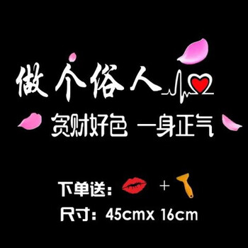 文字晚点遇见你励志创意装饰贴车身后档玻璃天窗车贴 做个俗人45x18cm