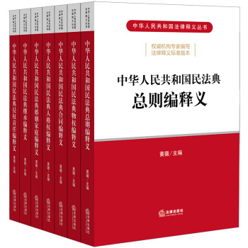 中华人民共和国民法典释义（套装全7册）