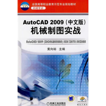 autocad2009中文版機械製圖實戰黃向裕主編機械工業出版社