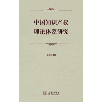中国知识产权理论体系研究pdf/doc/txt格式电子书下载
