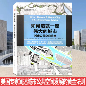 如何造就一座伟大的城市 城市公共空间营造 大型城市广场 公园 街区规划  亚历山大加文编著 城市规划