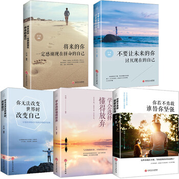 好书推荐全5册 你无法改变世界时改变自己你不努力没人给你想要